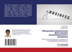Механизм управления факторами инновационного развития kitap kapağı