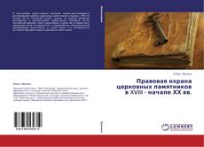 Buchcover von Правовая охрана церковных памятников в XVIII - начале ХХ вв.