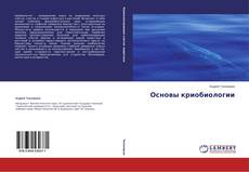 Copertina di Основы криобиологии