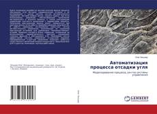 Capa do livro de Автоматизация процесса отсадки угля 