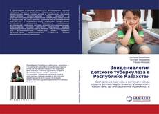 Couverture de Эпидемиология детcкого туберкулеза в Республике Казахстан