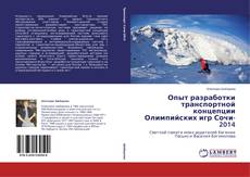 Buchcover von Опыт разработки транспортной концепции Олимпийских игр Сочи-2014