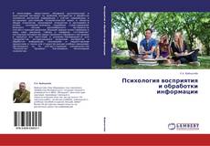 Capa do livro de Психология восприятия и обработки информации 