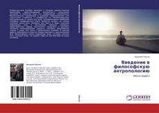 Buchcover von Введение в философскую антропологию