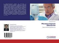 Copertina di Молекулярная биология