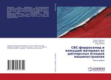 Buchcover von СВС-ферросилид и вяжущий материал из дисперсных отходов машиностроения