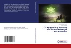 Capa do livro de От Уранового проекта до Чернобыльской катастрофы 