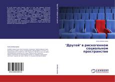 Buchcover von "Другой" в рискогенном социальном пространстве