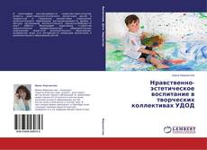 Copertina di Нравственно-эстетическое воспитание в творческих коллективах УДОД