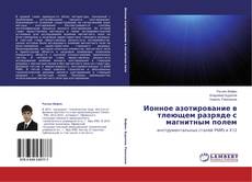 Copertina di Ионное азотирование в тлеющем разряде с магнитным полем