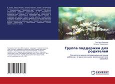 Copertina di Группа поддержки для родителей