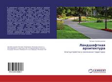 Buchcover von Ландшафтная архитектура