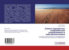 Capa do livro de Смена парадигмы современной геодинамики и сейсмотектоники 