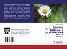 Couverture de Единицы неопределенной семантики в художественном тексте