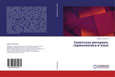 Copertina di Советская риторика, герменевтика и язык