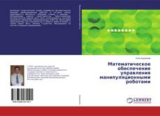 Copertina di Математическое обеспечение управления манипуляционными роботами
