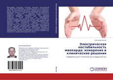 Buchcover von Электрическая нестабильность миокарда: измерения и клинические решения