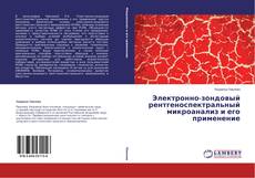 Электронно-зондовый рентгеноспектральный микроанализ и его применение kitap kapağı