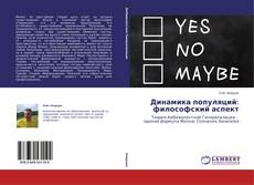 Copertina di Динамика популяций: философский аспект