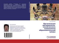Buchcover von Организация материально-технического компонента образовательной среды