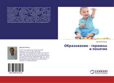 Buchcover von Образование - термины и понятия