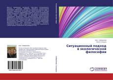 Capa do livro de Ситуационный подход в экологической философии 