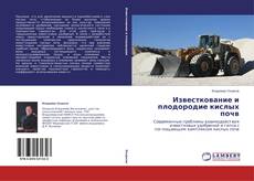 Capa do livro de Известкование и плодородие кислых почв 