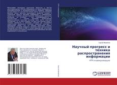 Couverture de Научный прогресс и техника распространения информации