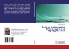 Couverture de Задачи и результаты оптимизационной термодинамики