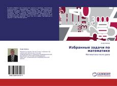 Избранные задачи по математике的封面