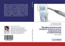 Профессиональная гигиена полости рта в современной стоматологии的封面