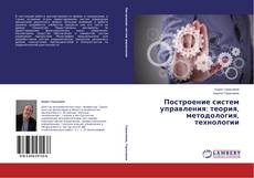 Buchcover von Построение систем управления: теория, методология, технологии