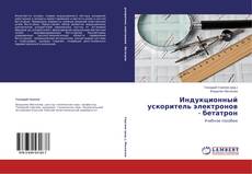Buchcover von Индукционный ускоритель электронов - бетатрон