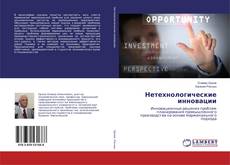 Bookcover of Нетехнологические инновации