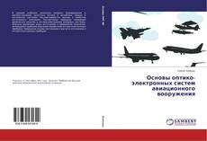 Portada del libro de Основы оптико-электронных систем авиационного вооружения