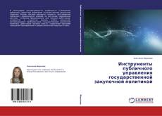 Copertina di Инструменты публичного управления государственной закупочной политикой