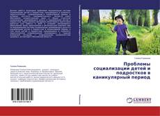 Copertina di Проблемы социализации детей и подростков в каникулярный период