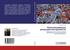 Couverture de Многолезвийные режущие инструменты