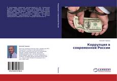 Couverture de Коррупция в современной России