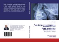 Copertina di Лимфотропная терапия хронического одонтогенного остеомиелита
