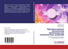 Buchcover von Прогрессивные технологии производства композитных изделий
