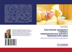 Capa do livro de Состояние здоровья глубоко недоношенных детей в Приморском крае 