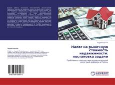 Couverture de Налог на рыночную стоимость недвижимости: постановка задачи