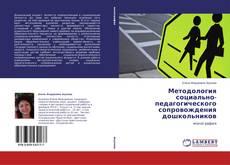 Buchcover von Методология социально-педагогического сопровождения дошкольников