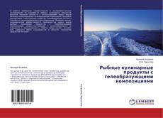 Capa do livro de Рыбные кулинарные продукты с гелеобразующими композициями 