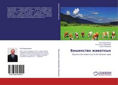 Capa do livro de Бешенство животных 