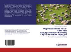 Capa do livro de Формирование мясо-сальной продуктивности у овец сараджинской породы 