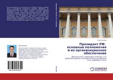 Couverture de Президент РФ: основные полномочия и их организационное обеспечение