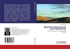 Buchcover von Дорнотский рудный узел Монголии