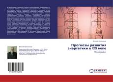 Copertina di Прогнозы развития энергетики в XXI веке